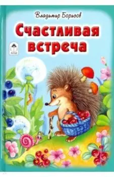 Счастливая встреча