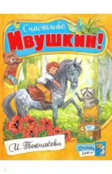 Счастливо, Ивушкин!