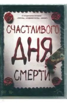 Счастливого дня смерти (DVD)