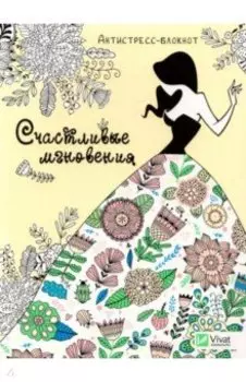 Счастливые мгновения