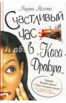 Счастливый час в "Каса Дракула"