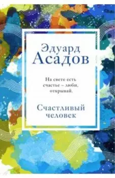 Счастливый человек