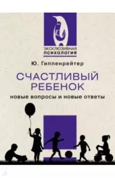 Счастливый ребенок. Новые вопросы и новые ответы
