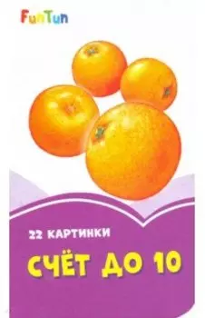 Счет до 10