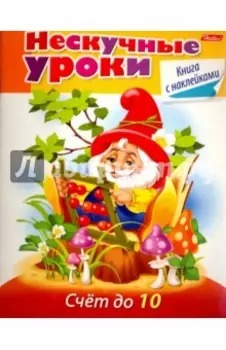 Счет до 10