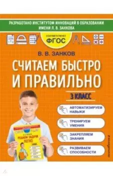 Считаем быстро и правильно. 3 класс. ФГОС