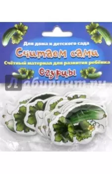 Считаем сами Огурцы