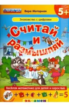 Считай и размышляй. Знакомство с цифрами. ФГОС ДО