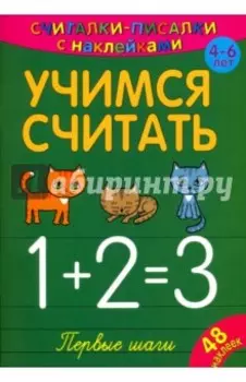 Считалки-писалки. Учимся считать. Первые шаги