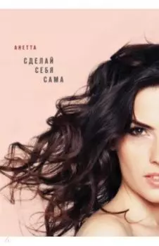 Сделай себя сама