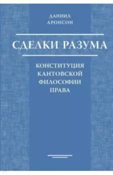 Сделки разума. Конституция кантовской философии права