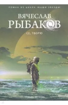 Се, творю