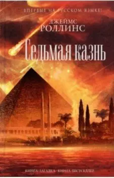 Седьмая казнь