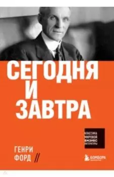 Сегодня и завтра