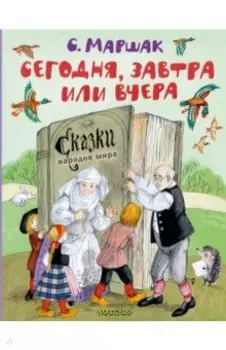 Сегодня, завтра или вчера. Сказки народов мира