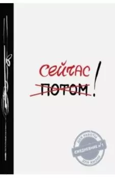 Сейчас!