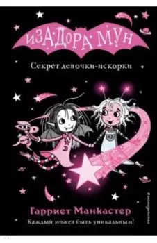 Секрет девочки-искорки