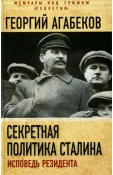 Секретная политика Сталина. Исповедь резидента