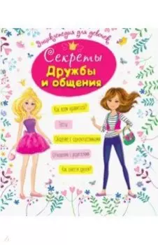 Секреты дружбы и общения