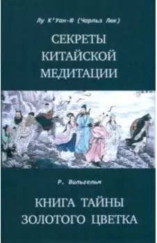 Секреты китайской медитации