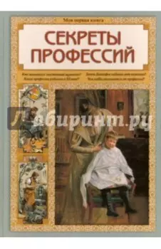 Секреты профессий