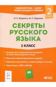 Секреты русского языка. 2 класс. Рабочая тетрадь. ФГОС