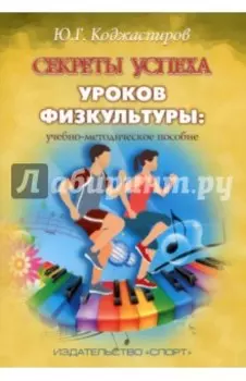 Секреты успеха уроков физкультуры. Учебно-методическое пособие
