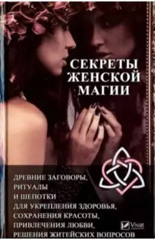 Секреты женской магии