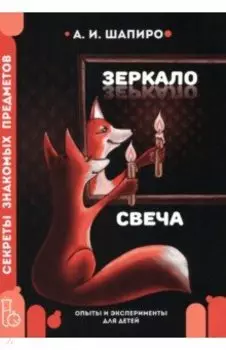 Секреты знакомых предметов. Свеча. Зеркало