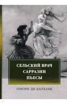 Сельский врач. Сарразин. Пьесы