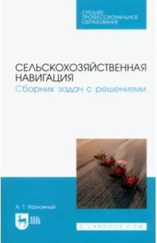 Сельскохозяйственная навигация. Сборник задач с решениями