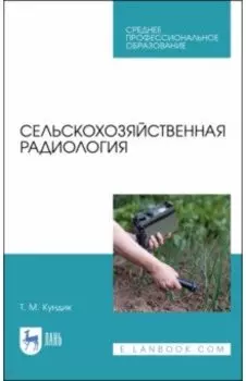 Сельскохозяйственная радиология. Учебное пособие