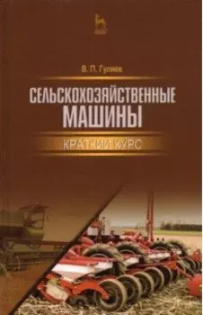 Сельскохозяйственные машины. Краткий курс. Учебное пособие для вузов