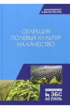 Селекция полевых культур на качество. Учебное пособие
