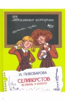 Селиверстов не парень, а золото!