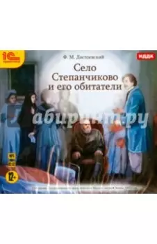 Село Степанчиково и его обитатели (CDmp3)