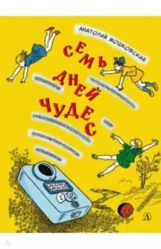 Семь дней чудес