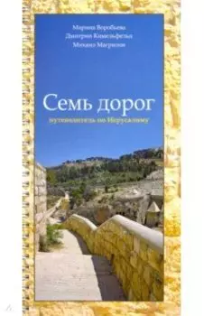 Семь дорог. Путеводитель по Иерусалиму