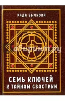 Семь ключей к тайнам свастики