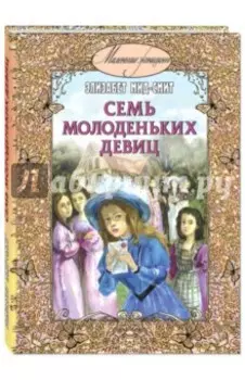 Семь молоденьких девиц, или Дом вверх дном