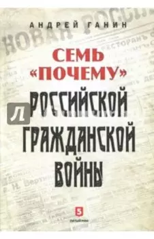 Семь "почему" российской Гражданской войны