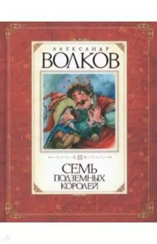 Семь подземных королей