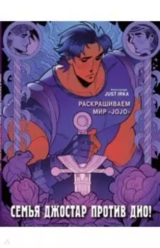 Семья Джостар против Дио! Раскрашиваем мир JoJo