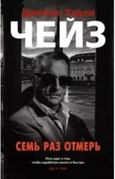 Семь раз отмерь