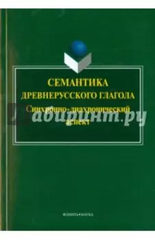 Семантика древнерусского глагола. Синхронно-диахронический аспект. Коллективная монография