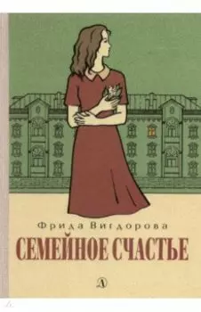 Семейное счастье