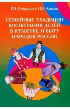 Семейные традиции воспитания детей в культуре и быту народов России