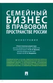 Семейный бизнес в правовом пространстве России. Монография