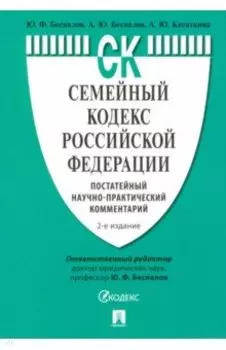 Семейный кодекс Российской Федерации. Постатейный научно-практический комментарий