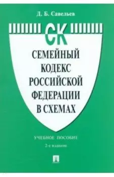 Семейный кодекс Российской Федерации в схемах. Учебное пособие